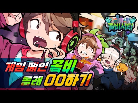 좀비시티🧟‍♂️<strong>PC방에서</strong> 좀비 몰래 이걸 할 수 있을까?!😱
