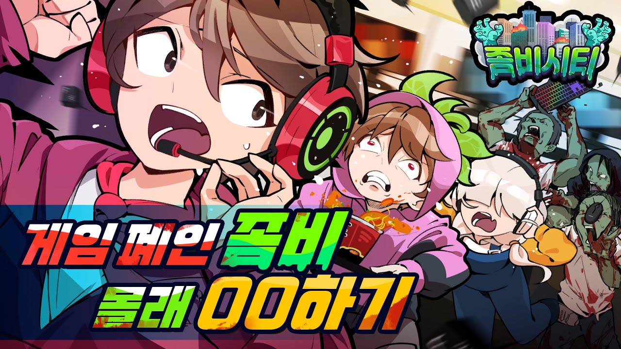 좀비시티🧟‍♂️PC방에서 좀비 몰래 이걸 할 수 있을까?!😱