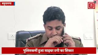 साइबर ठगों ने पुलिसकर्मी को लगाया चूना, सॉफ्टवेयर डाउनलोड कराकर की एक लाख 717 हजार की शॉपिंग