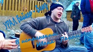 Урал Байкер-Блюз - Иван Урал Байкер-Блюз - Иван