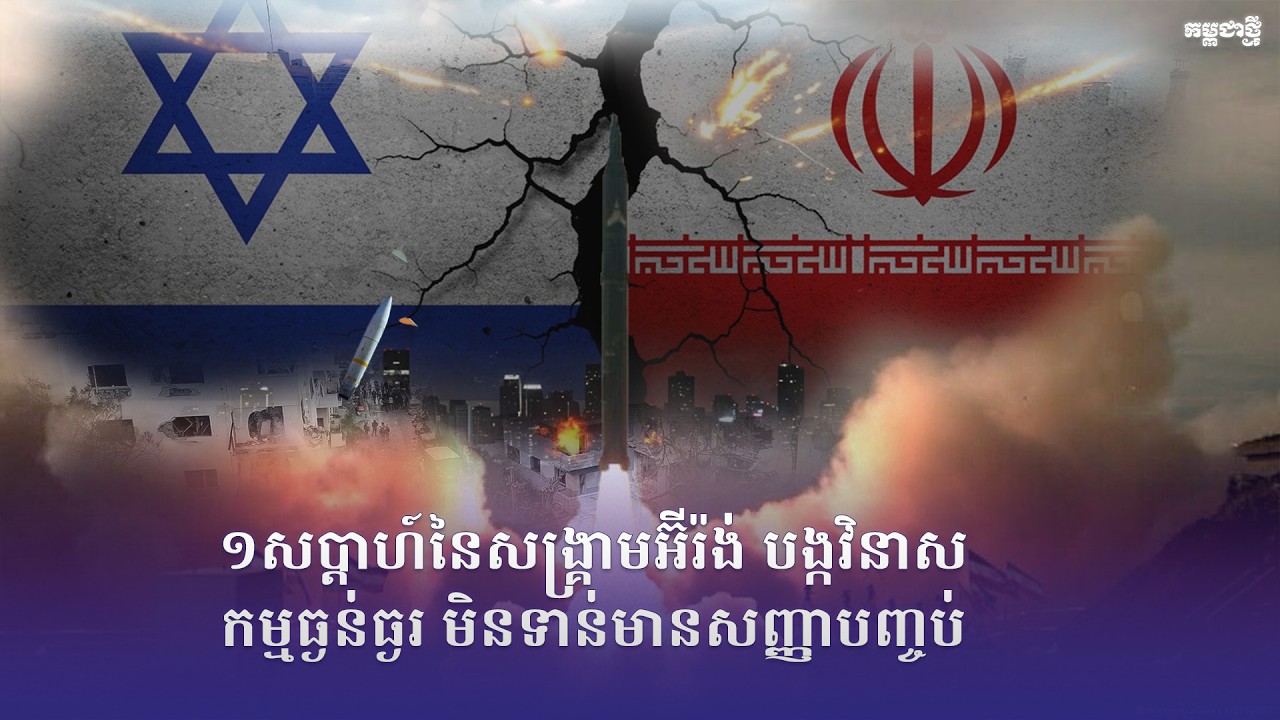 កម្មវិធី កម្ពុជាថ្មី Realtime ថ្ងៃទី៦ ខែមីនា ឆ្នាំ២០២៦