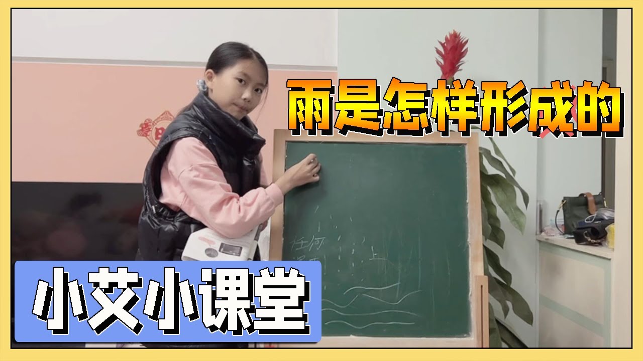 小艾小课堂：小艾变身科学老师，雨是怎么形成的？讲得绘声绘色【吃饭睡觉逗艾艾】