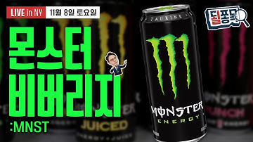 커피 몰락의 최대 수혜..셀시어스 압도한 몬스터 | 몬스터비버리지(MNST) | 될쫑목
