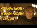 Рендилл Тарли – новый злодей 7 сезона Игры Престолов?