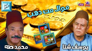 موال من دهب - الفنان يوسف شتا و ملك الموال محمد طه