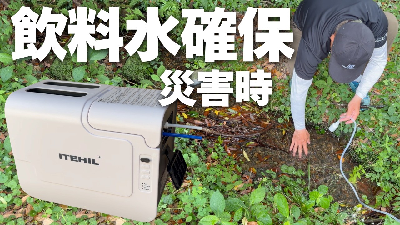 災害時の水問題］必ず備えたいアイテム！ITEHIL【ポータブル逆浸透浄水