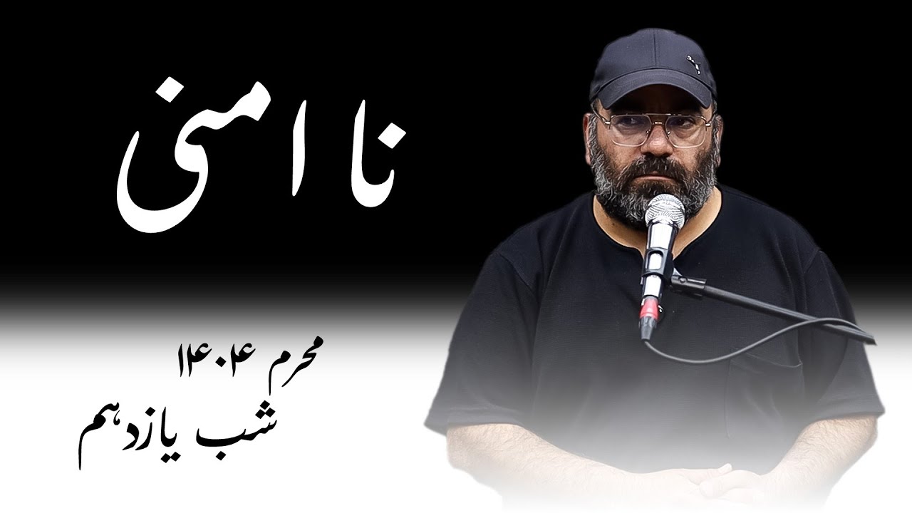 نا امنی- محرم۱۴۰۴- شب یازدهم