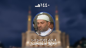 سورة الممتحنة - المصحف المرتل من مسجد الأمير عبد القادر بقسنطينة - رمضان 1440هـ