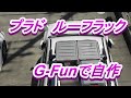 【プラド　ルーフラック】プラドにG-Fun（ジーファン）のルーフラックを自作してみた！！