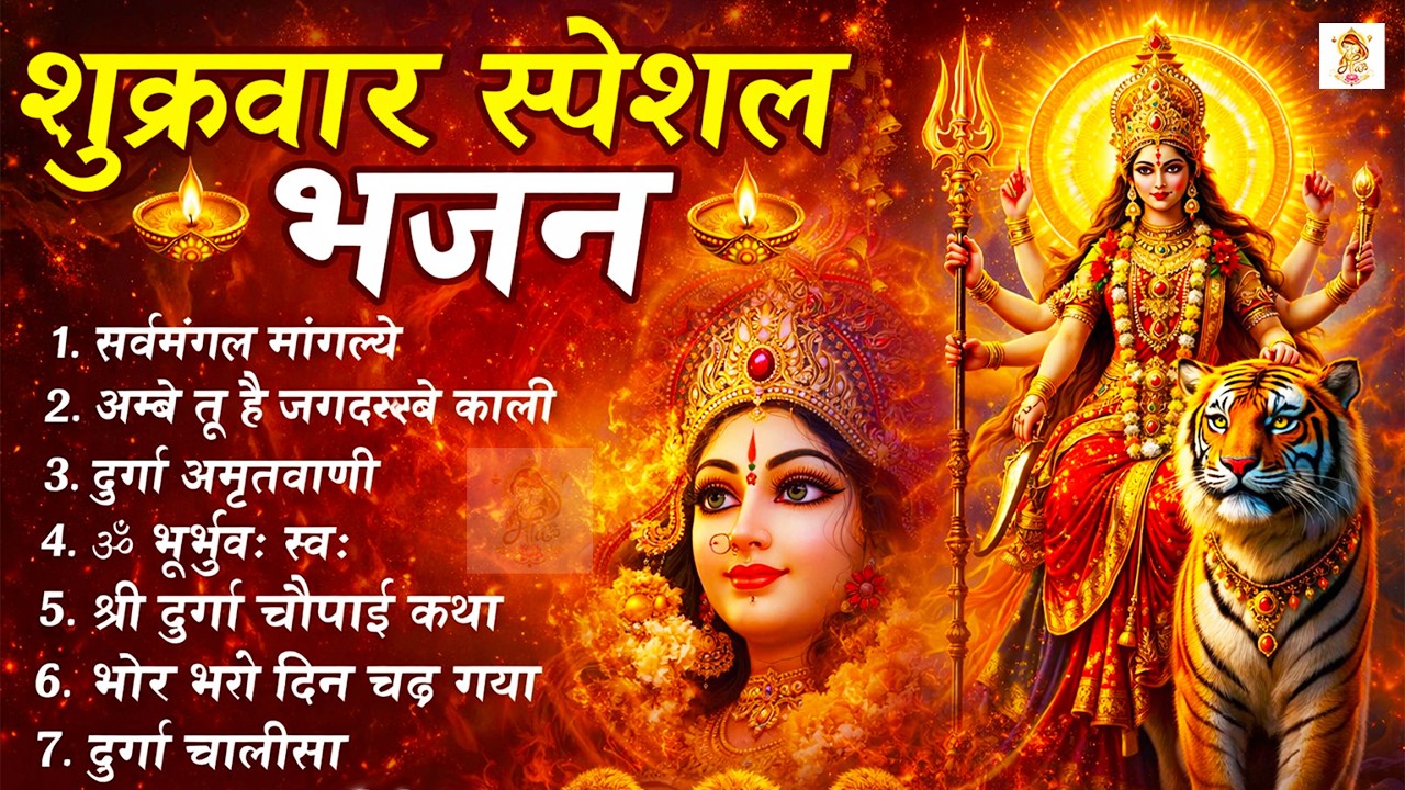 शुक्रवार भक्ति भजन : सर्वमंगल मांगल्ये, ॐ भूर्भुवः स्वः, या देवी सर्व भूतेषु , दुर्गा चालीसा व आरती