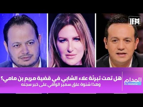 هل تمت تبرئة علاء الشابي في قضية مريم بن مامي؟ وهذا شنوة علق سمير الوافي على خبر سجنه