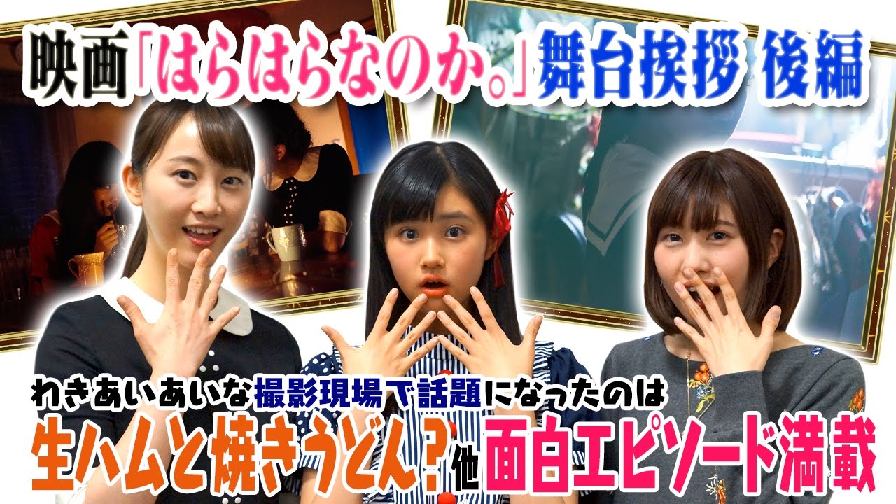 映画 Full Days 松井玲奈 原菜乃華の出演 はらはらなのか の舞台挨拶を限定公開 後半戦 Youtube