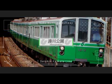 「1」で神戸市営地下鉄の駅名を歌います。