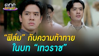 “ฟิล์ม” กับความท้าทายในบท “เทวราช” | ประเด็นร้อน2022