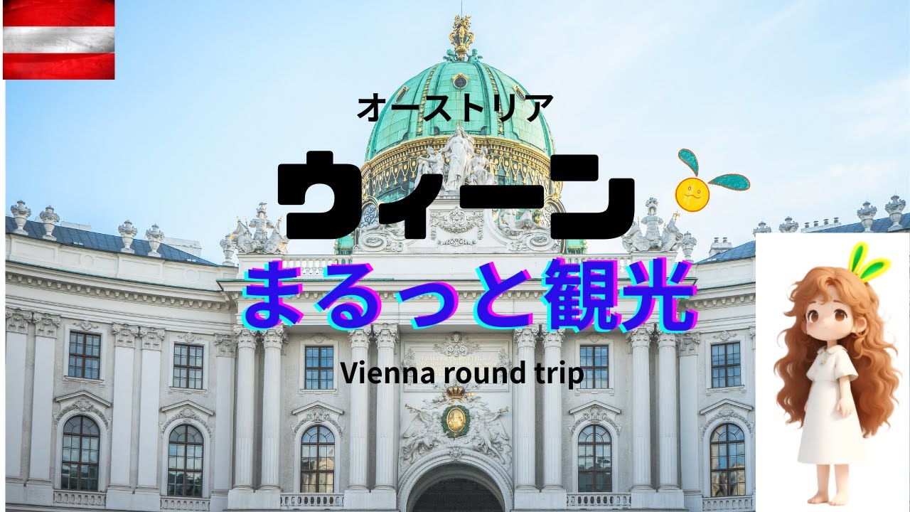 【ウィーンをまるっと観光】　寡黙な夫と２人旅　麗しの都を2日で巡る！ウィーンの魅力を凝縮した弾丸ツアー　芸術・食・音楽・文化    2 Days in VIENNA Austria