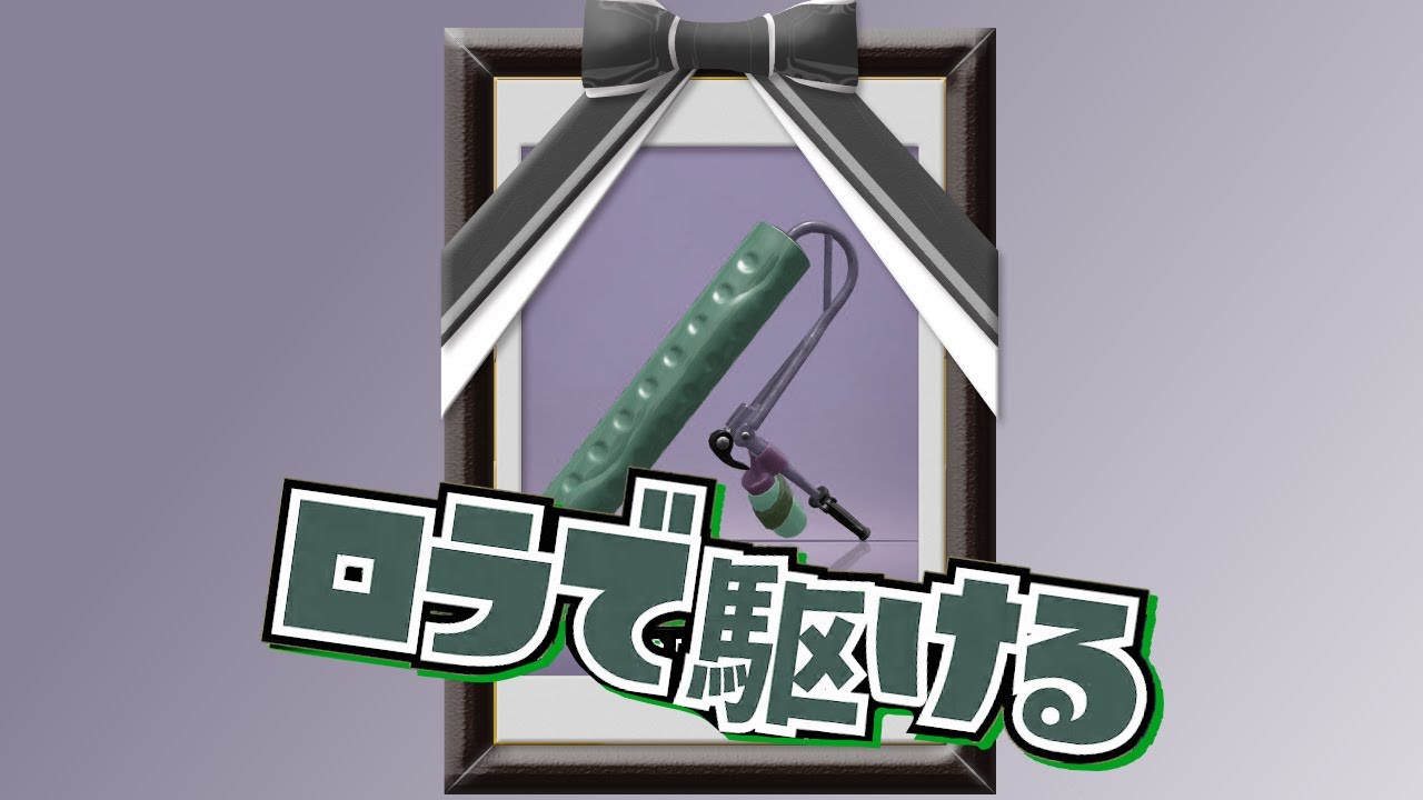 【替え歌】ロラで駆ける(夜に駆ける) feat.初音ミク【スプラトゥーン2】