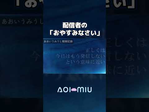配信者の「おやすみなさい」はこれ