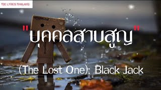 บุคคลสาบสูญ - (The Lost One): Black Jack [เนื้อเพลง]