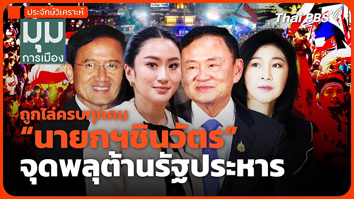 #ประจักษ์วิเคราะห์ : ถูกไล่ครบทุกคน "นายกฯ ชินวัตร" จุดพลุต้านรัฐประหาร ? | มุมการเมือง
