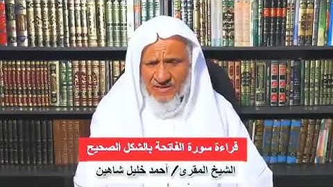 ‏قراءة سورة الفاتحة بالشكل الصحيح - الشيخ المقرئ أحمد خليل شاهين....