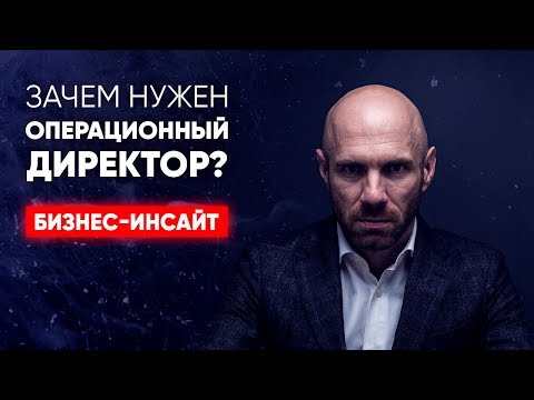 ОПЕРАЦИОННЫЙ ДИРЕКТОР! Каким он должен быть?