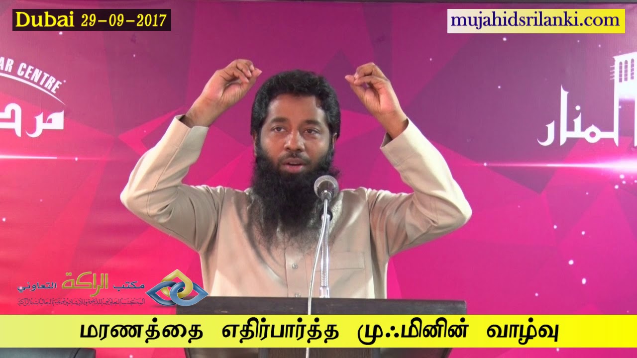 மரணத்தை எதிர்பார்த்த முஃமினின் வாழ்வு┇Dubai┇2017