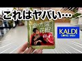 【カルディ】買ってはいけない!…かも。夏のおすすめ&新商品10選!