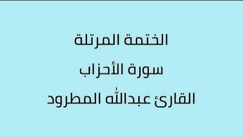 سورة الأحزاب القارئ عبدالله المطرود