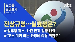 [뉴스룸 모아보기] 서울시, 진상규명 박차…'성추행 피소' 미리 알았나 / JTBC News