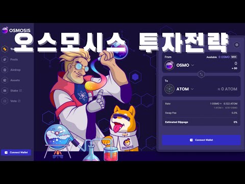   오스모시스 투자전략