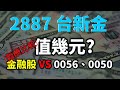 存金融股十年好賺嗎？ 2887 台新金合理股價是多少？ VS 0056、0050 報酬率比較 | Haoway 股價值多少系列