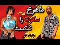 ماهرخ سکوتش را شکست افشاگری درباره حواشی و تهمت ها پارت دوم 