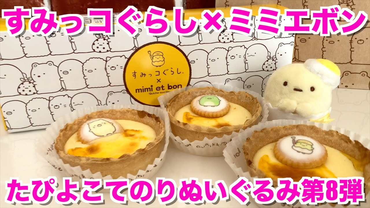 たぴよこ】すみっコぐらし☆ミミエボン限定てのりぬいぐるみ第8弾