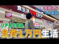 【生活費公開】ロピアのみ!節約一家が「食費1万円で何日間暮らせるのか」を検証した結果(Vol.3 )|節約生活/食費見直し/貯金/節約レシピ/食費月4万円
