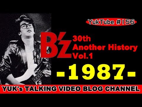 B'z 30th Another History Vol.1 -1987-【ユークチューブ#156】