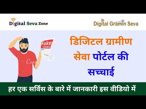 Digital Gramin Seva Portal पोर्टल की सच्चाई