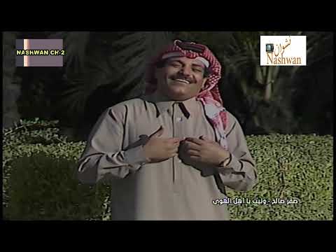 صقر صالح ونيت يااهل الهوى 