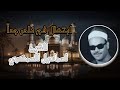 ابتهال فجر نادر جدا لصوت نادر جدا الشيخ اسماعيل السمكري رحمه الله