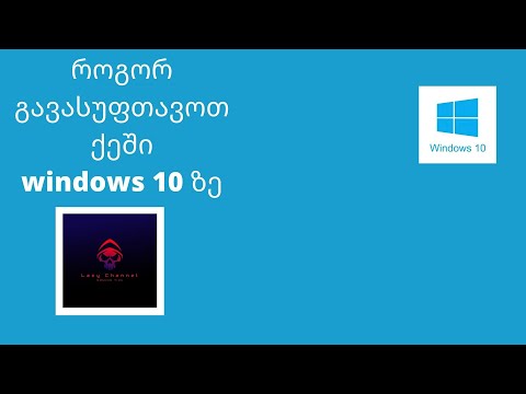 როგორ გავასუფთაოთ ქეში Windows 10 ზე?