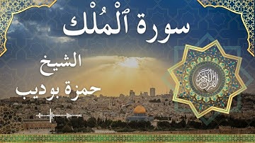 67 Surat Al Mulk  Al Sheikh Hamza Boudibالشيخ حمزة بوديب   سورة الملك كاملة