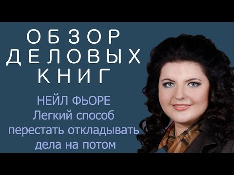 ОБЗОР ДЕЛОВЫХ КНИГ 6. Нейл Фьоре. Лёгкий способ перестать откладывать дела на потом