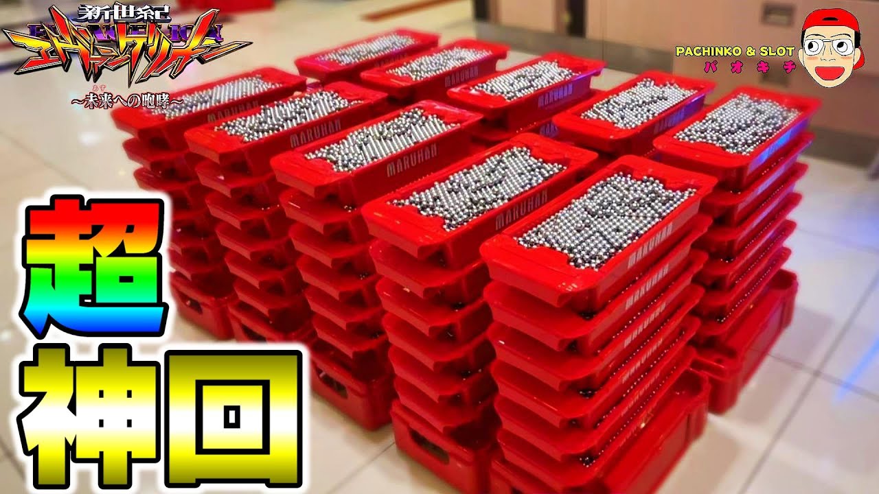 【新世紀エヴァンゲリオン ～未来への咆哮】YouTube史上機種最高出玉?! そして伝説へ...