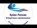 Кубок России по плаванию  отборочные соревнования  3й день