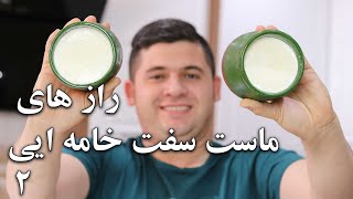 راز هایی درباره ماست خانگی که نمیدونید و هیچ کس هم بهتون نمیگه