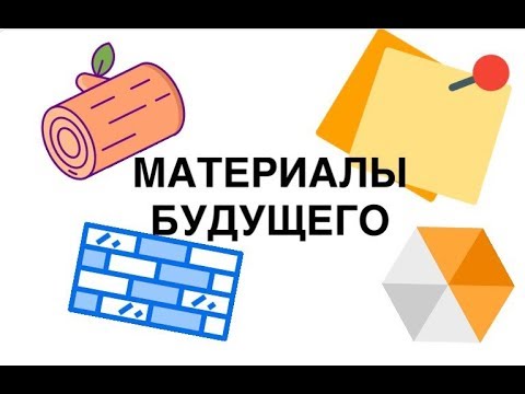 МАТЕРИАЛЫ БУДУЩЕГО