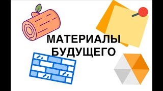 МАТЕРИАЛЫ БУДУЩЕГО