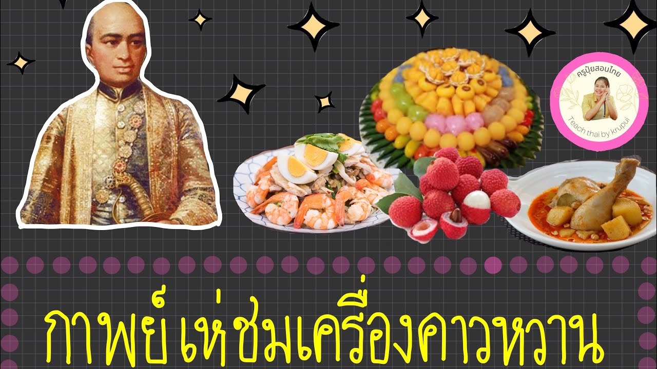 กาพย์เห่ชมเครื่องคาวหวาน ม.1 ฉบับเกาหลี | ครูปุ๋ยสอนไทย | | สังเคราะห์เนื้อหาที่เกี่ยวข้องกาพย์ ยานี 11 อาหาร ไทยที่ถูกต้องที่สุด