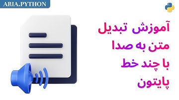 آموزش تبدیل متن به صدا با چند خط  پایتون