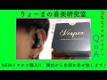 【りょーまの音楽研究室vol.5】イヤモニを新調！新進ブランドQoA Vesperをレビュー！