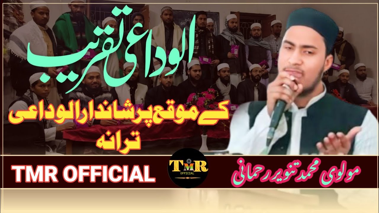 شاندار الوداعی ترانہ ! مولوی محمد تنویر رحمانی - YouTube